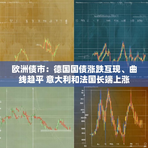 欧洲债市：德国国债涨跌互现、曲线趋平 意大利和法国长端上涨