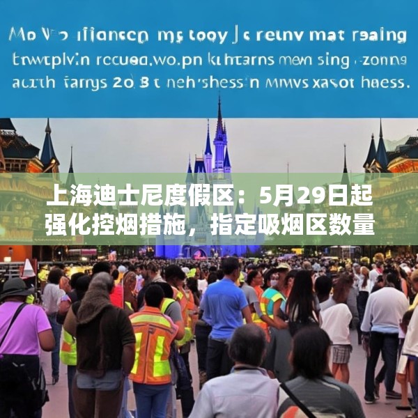 上海迪士尼度假区：5月29日起强化控烟措施，指定吸烟区数量减半