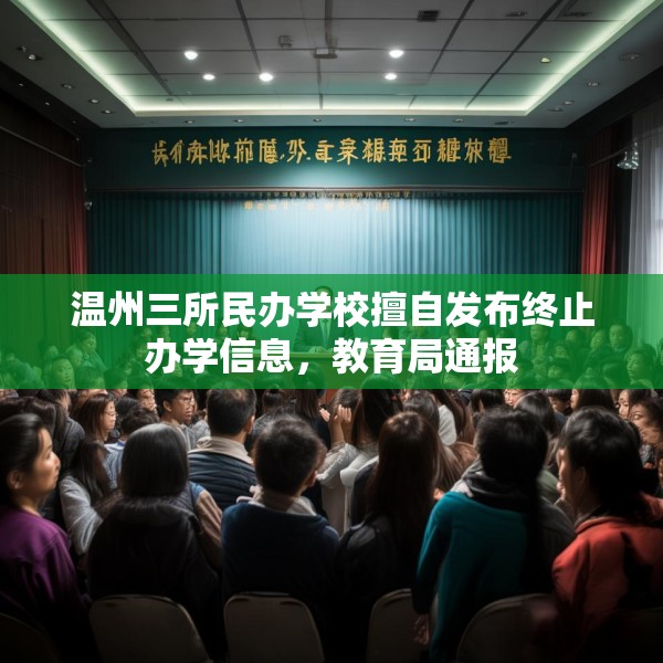 温州三所民办学校擅自发布终止办学信息，教育局通报