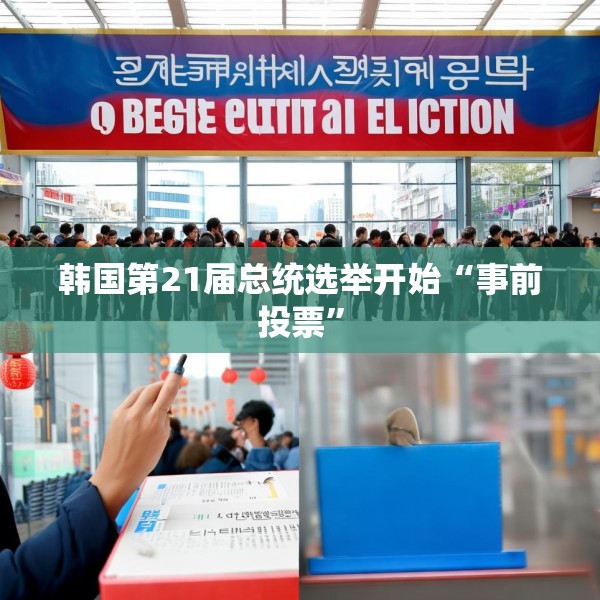 韩国第21届总统选举开始“事前投票”