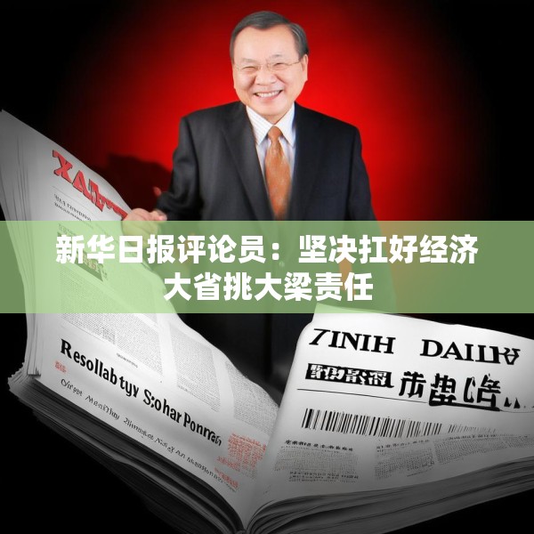 新华日报评论员：坚决扛好经济大省挑大梁责任