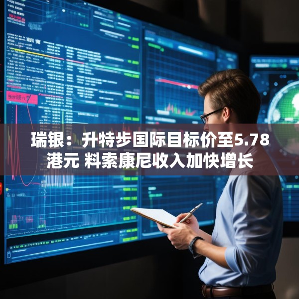 瑞银：升特步国际目标价至5.78港元 料索康尼收入加快增长