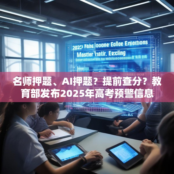 名师押题、AI押题？提前查分？教育部发布2025年高考预警信息