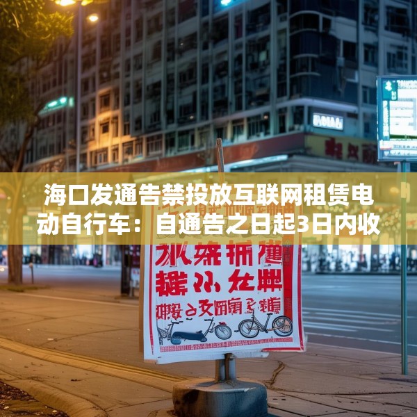 海口发通告禁投放互联网租赁电动自行车：自通告之日起3日内收回已投放车辆