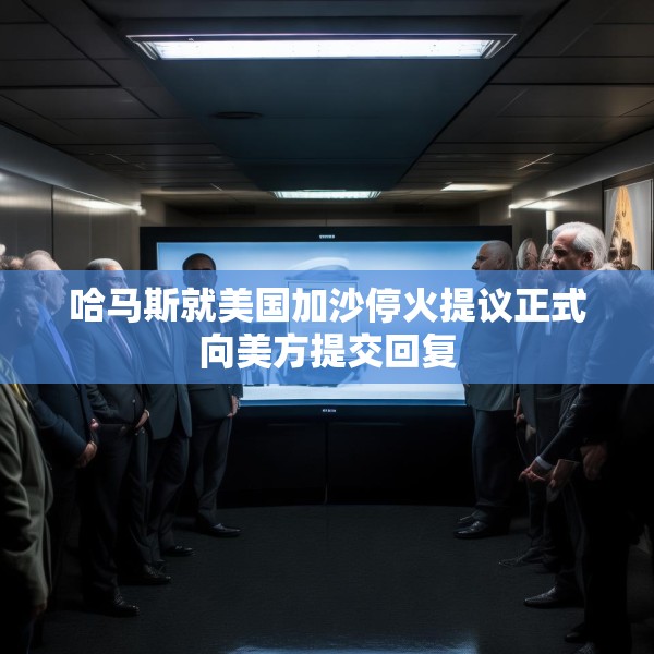 哈马斯就美国加沙停火提议正式向美方提交回复