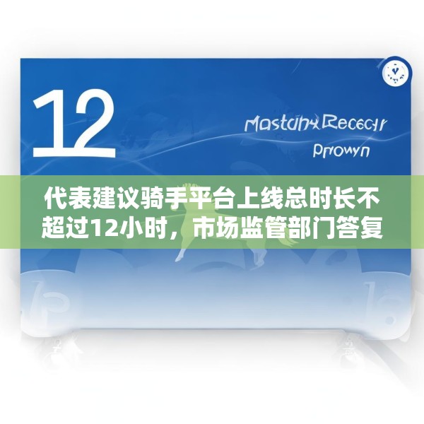 代表建议骑手平台上线总时长不超过12小时，市场监管部门答复