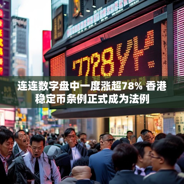 连连数字盘中一度涨超78% 香港稳定币条例正式成为法例