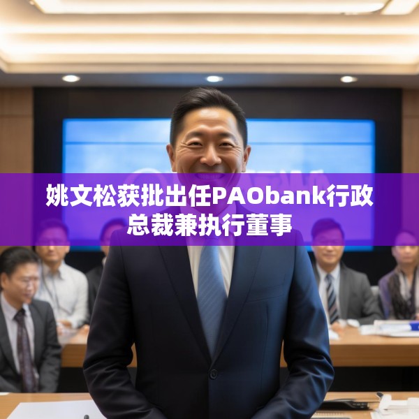 姚文松获批出任PAObank行政总裁兼执行董事