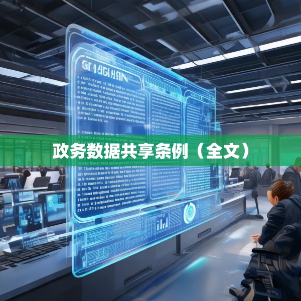 政务数据共享条例（全文）