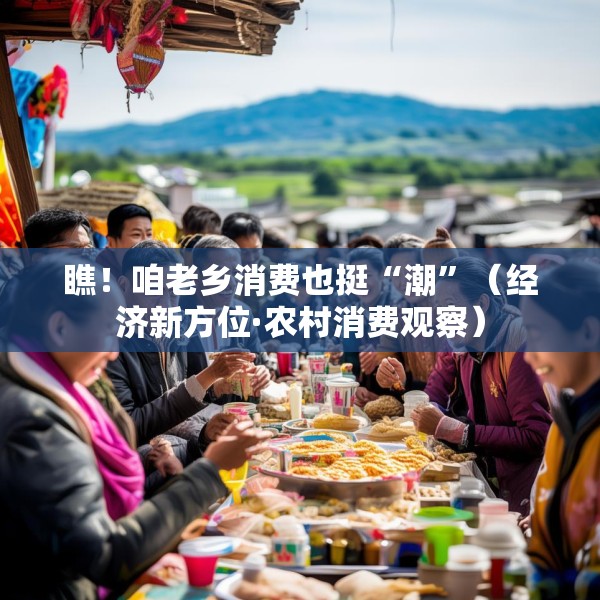 瞧！咱老乡消费也挺“潮”（经济新方位·农村消费观察）