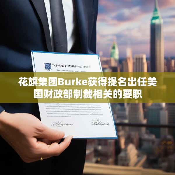 花旗集团Burke获得提名出任美国财政部制裁相关的要职