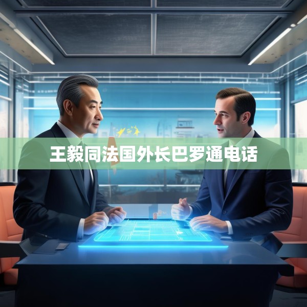 王毅同法国外长巴罗通电话