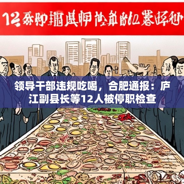 领导干部违规吃喝，合肥通报：庐江副县长等12人被停职检查