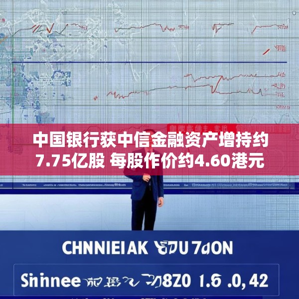 中国银行获中信金融资产增持约7.75亿股 每股作价约4.60港元