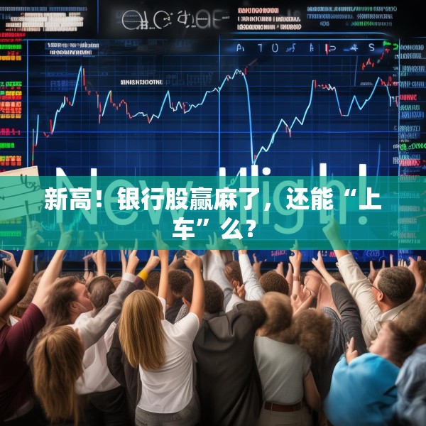 新高！银行股赢麻了，还能“上车”么？