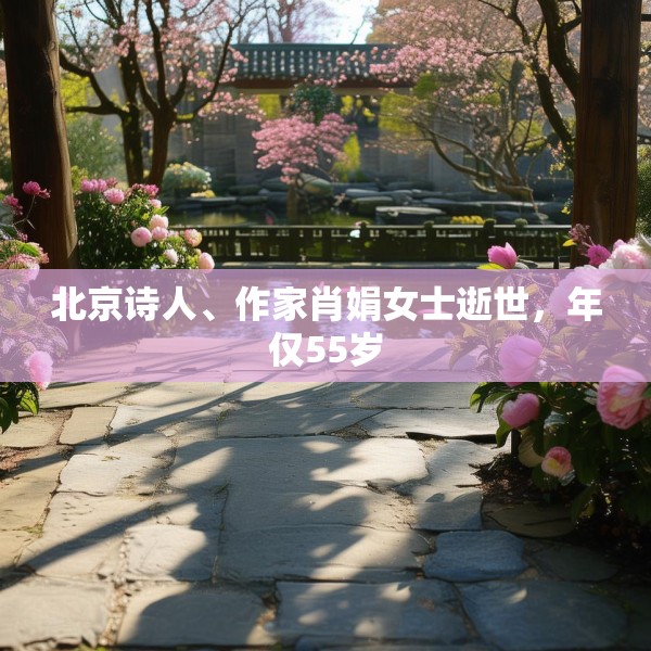 北京诗人、作家肖娟女士逝世，年仅55岁