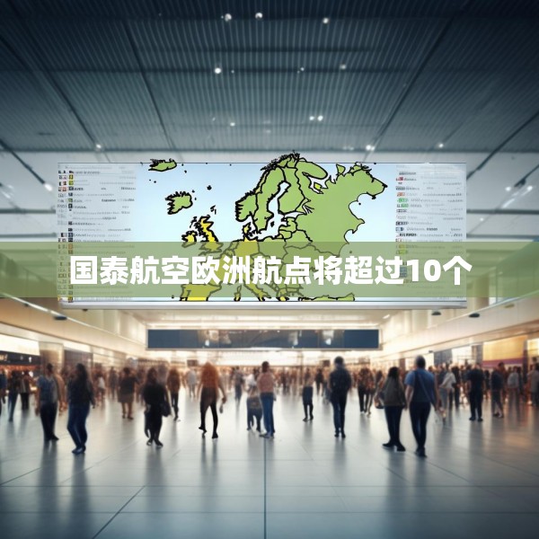 国泰航空欧洲航点将超过10个