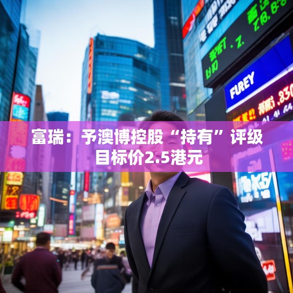富瑞：予澳博控股“持有”评级 目标价2.5港元