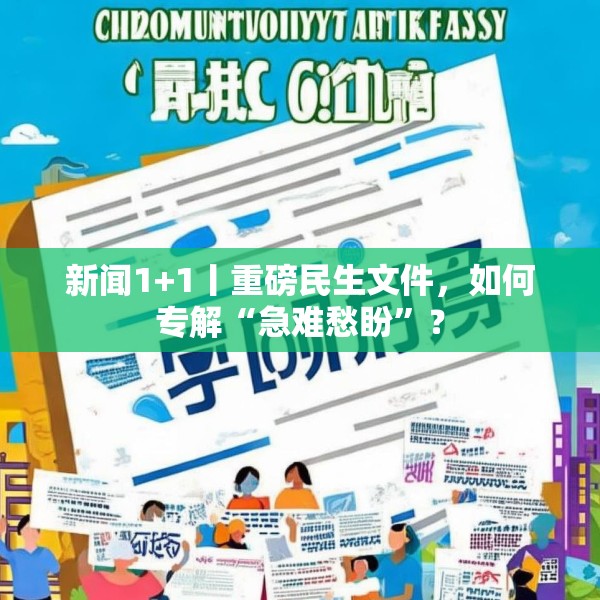 新闻1+1丨重磅民生文件，如何专解“急难愁盼”？