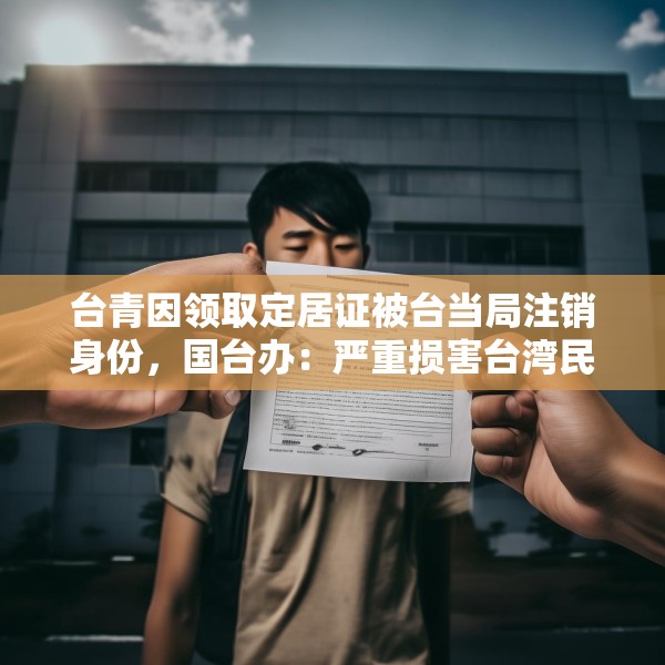 台青因领取定居证被台当局注销身份，国台办：严重损害台湾民众正当权益