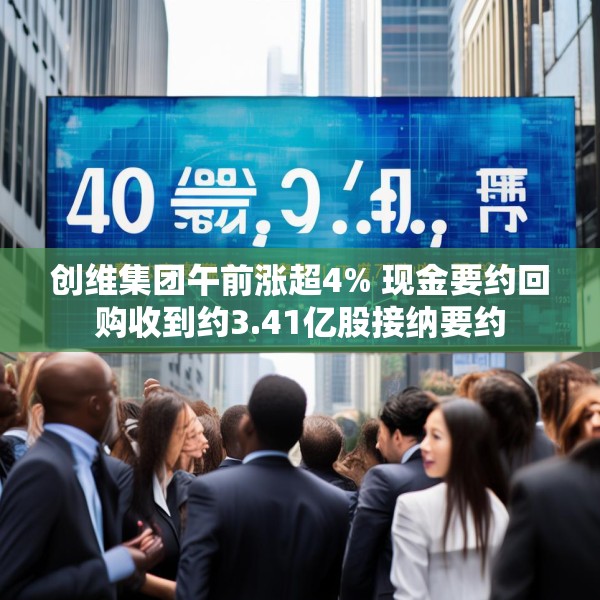 创维集团午前涨超4% 现金要约回购收到约3.41亿股接纳要约