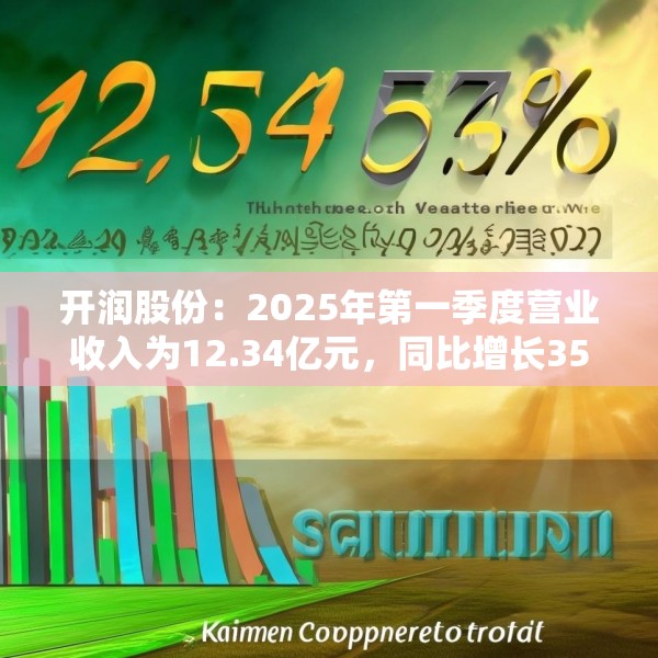 开润股份：2025年第一季度营业收入为12.34亿元，同比增长35.57%