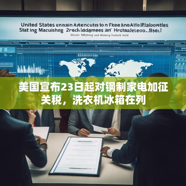 美国宣布23日起对钢制家电加征关税，洗衣机冰箱在列