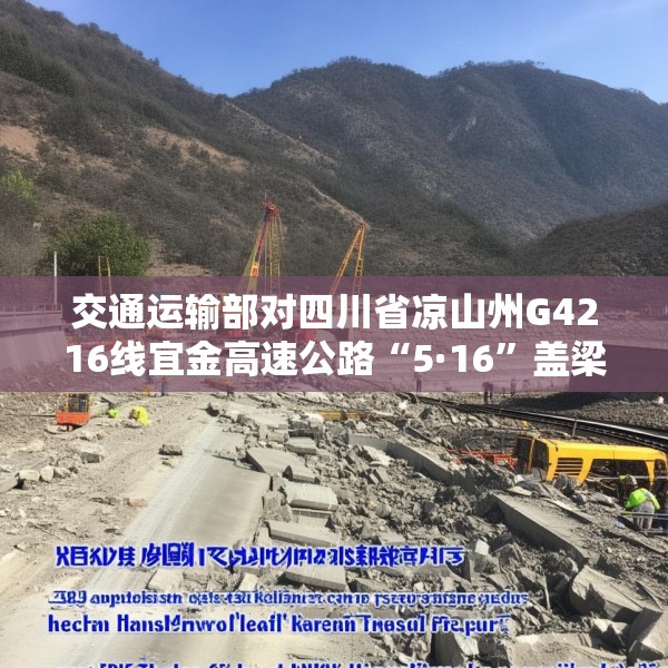 交通运输部对四川省凉山州G4216线宜金高速公路“5·16”盖梁模板支架垮塌事故挂牌督办