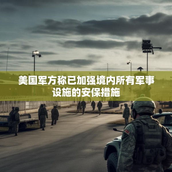 美国军方称已加强境内所有军事设施的安保措施