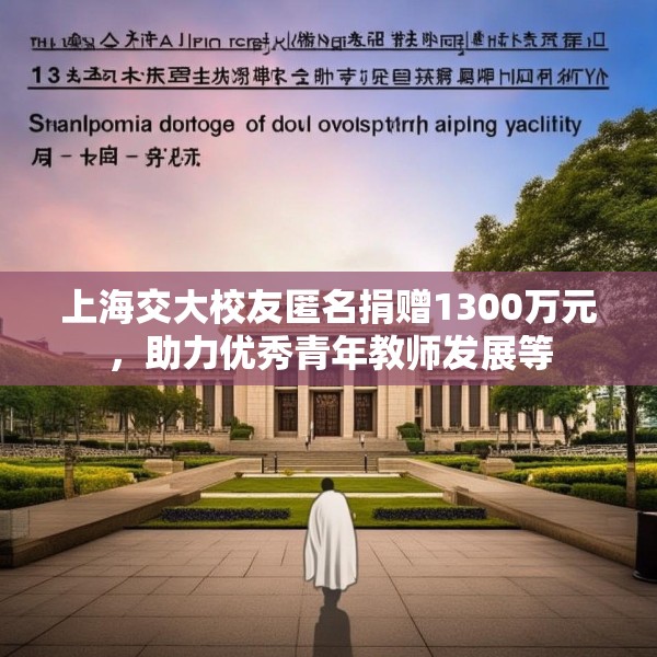 上海交大校友匿名捐赠1300万元，助力优秀青年教师发展等