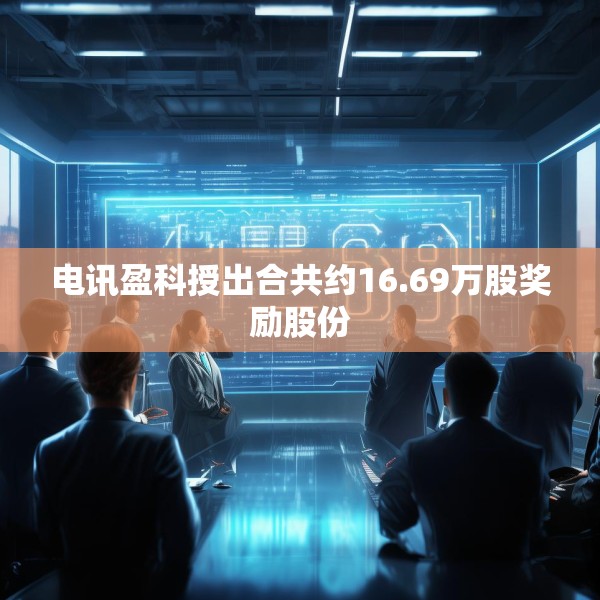 电讯盈科授出合共约16.69万股奖励股份