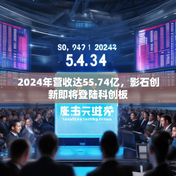 2024年营收达55.74亿，影石创新即将登陆科创板