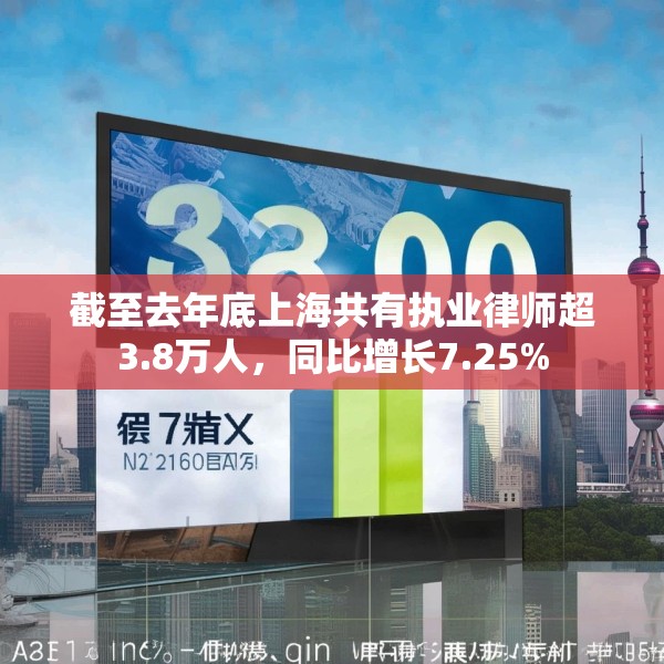 截至去年底上海共有执业律师超3.8万人，同比增长7.25%