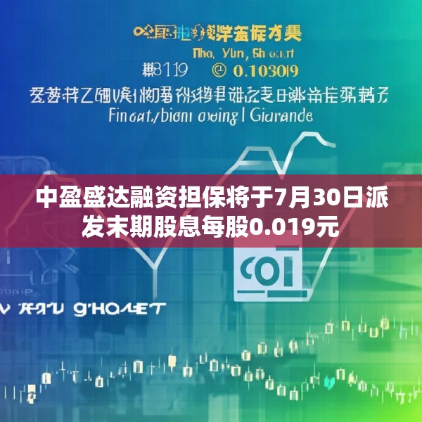 中盈盛达融资担保将于7月30日派发末期股息每股0.019元