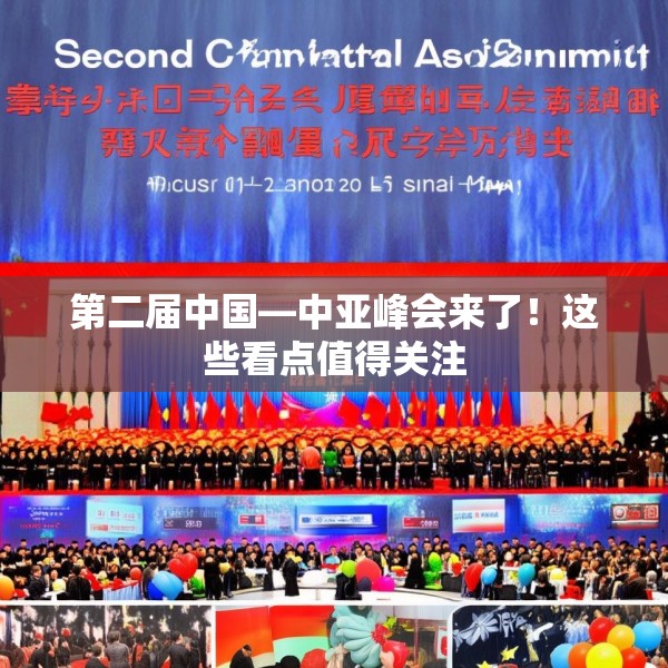 第二届中国—中亚峰会来了！这些看点值得关注