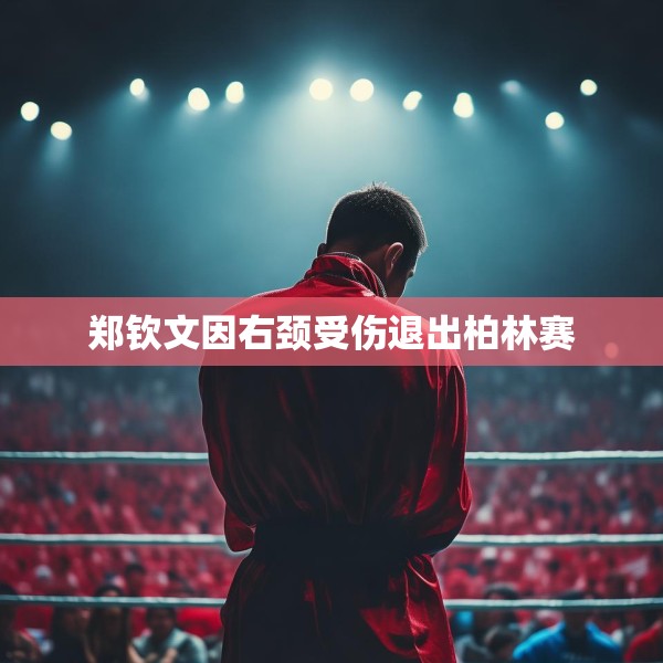 郑钦文因右颈受伤退出柏林赛
