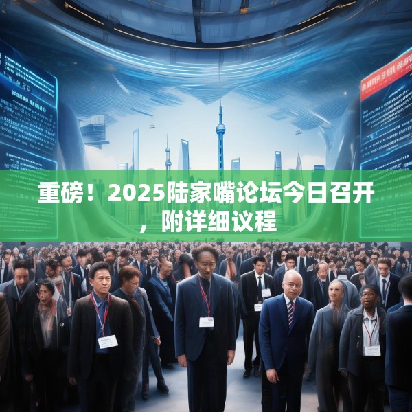 重磅！2025陆家嘴论坛今日召开，附详细议程