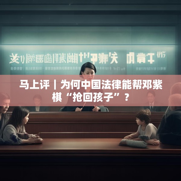 马上评｜为何中国法律能帮邓紫棋“抢回孩子”？