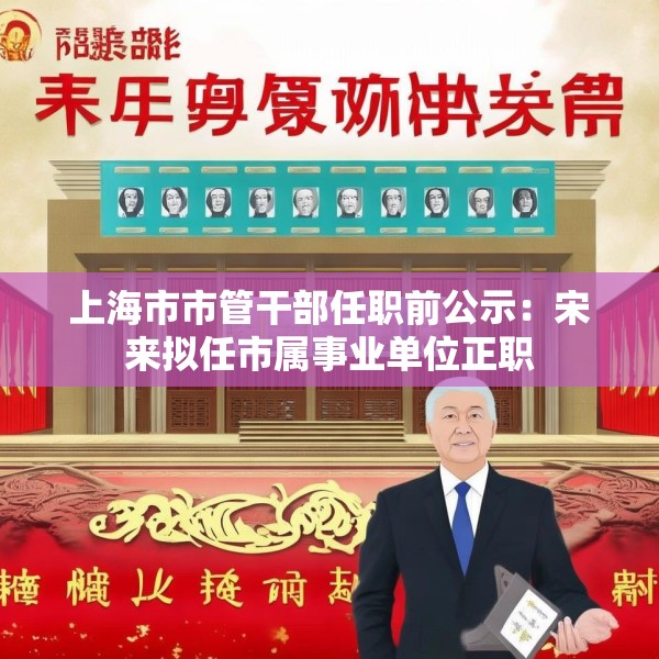 上海市市管干部任职前公示：宋来拟任市属事业单位正职