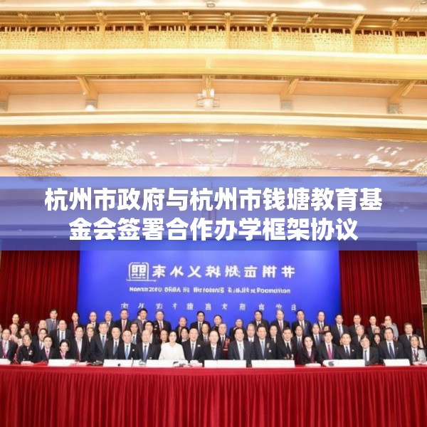 杭州市政府与杭州市钱塘教育基金会签署合作办学框架协议