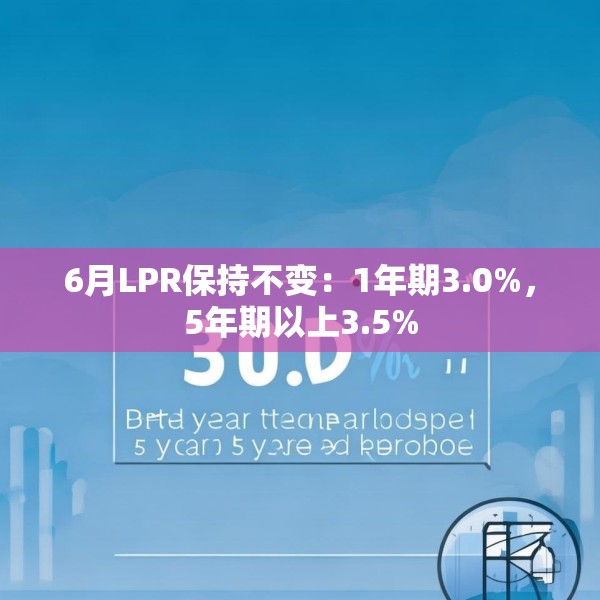 6月LPR保持不变：1年期3.0%，5年期以上3.5%