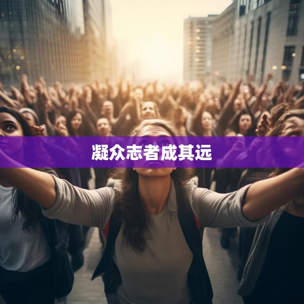 凝众志者成其远