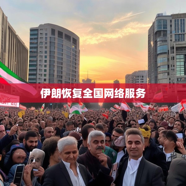 伊朗恢复全国网络服务