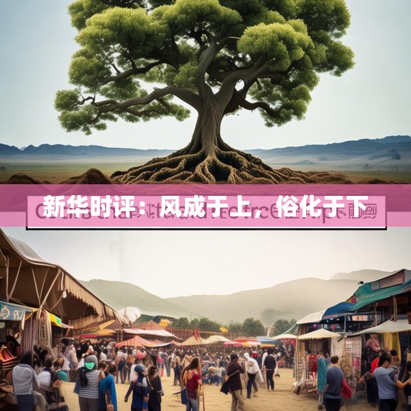 新华时评：风成于上，俗化于下