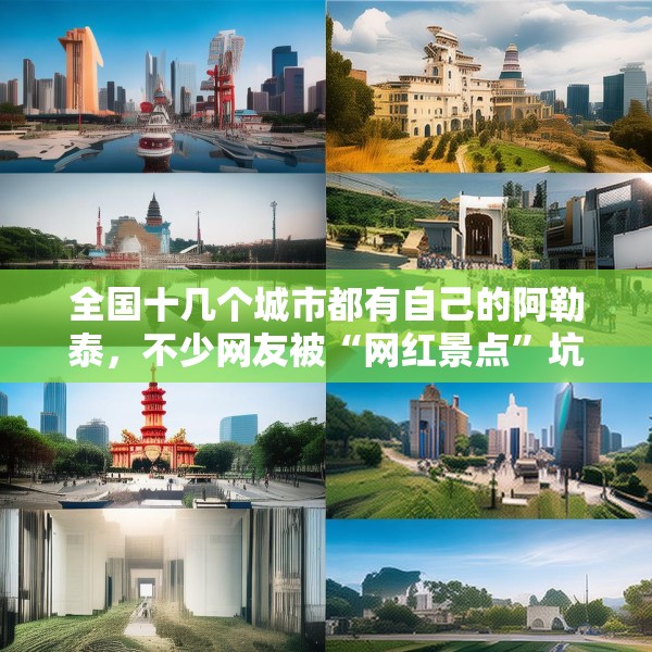 全国十几个城市都有自己的阿勒泰，不少网友被“网红景点”坑