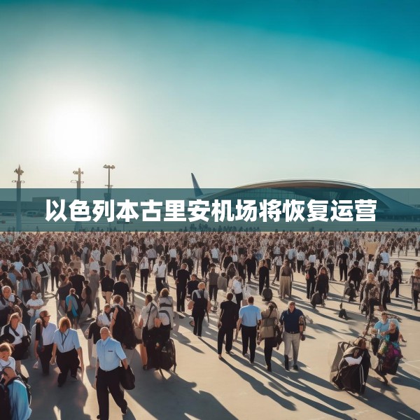 以色列本古里安机场将恢复运营