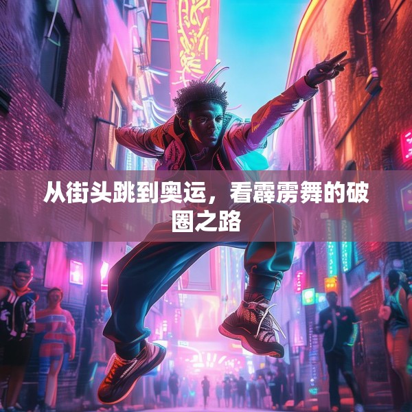 从街头跳到奥运，看霹雳舞的破圈之路