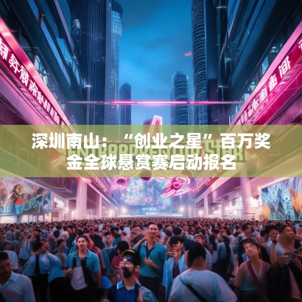 深圳南山：“创业之星”百万奖金全球悬赏赛启动报名