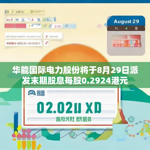 华能国际电力股份将于8月29日派发末期股息每股0.2924港元