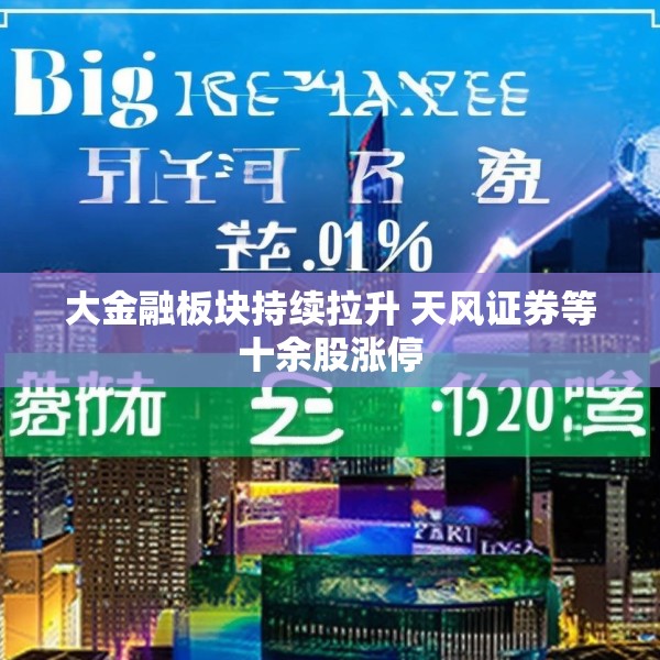 大金融板块持续拉升 天风证券等十余股涨停